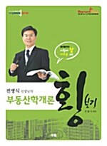 전병식 선생님의 부동산학개론 횡보기