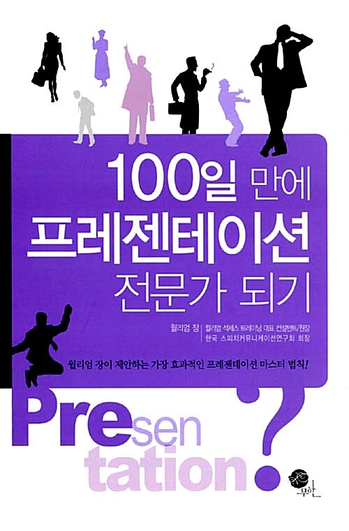 100일 만에 프레젠테이션 전문가 되기