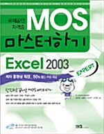 국제공인자격증 MOS 마스터하기 Excel 2003