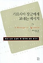 가르시아 장군에게 보내는 메시지