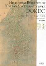 (사료가 증명하는) 독도는 한국땅 =Historical evidence of Korean sovereignty over Dokdo 