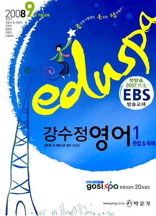 Eduspa 9급 강수정 영어