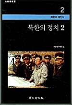 북한의 정치 2