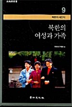 북한의 여성과 가족
