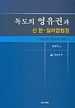 독도의 영유권과 신 한.일어업협정