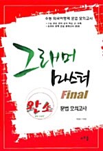 Grammar Master Final 완소 외국어영역 문법 모의고사