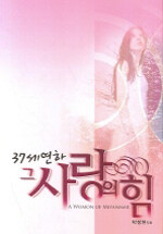 37세 연하! 그 사랑의 힘