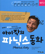 아이작의 파닉스 동화 set 2 - Phonics Story