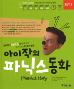 아이작의 파닉스 동화 set 3 - Phonics Story