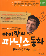 아이작의 파닉스 동화 set 4 - Phonics Story