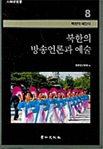 북한의 방송언론과 예술