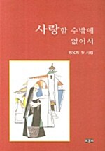 사랑할 수밖에 없어서