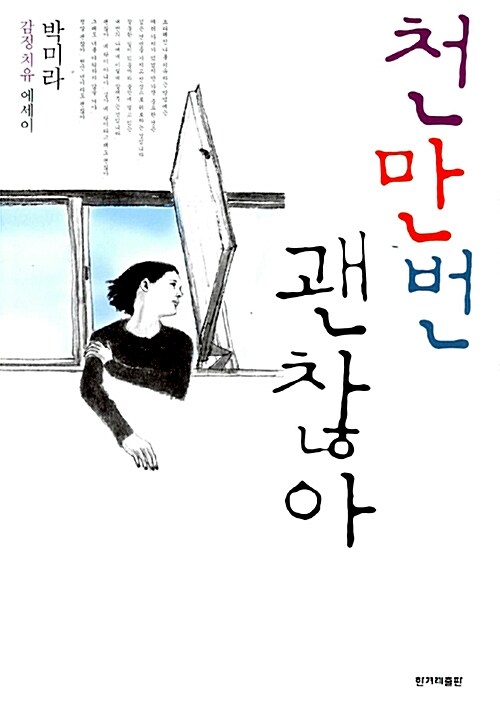 천만번 괜찮아