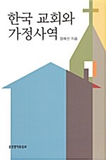 한국 교회와 가정사역