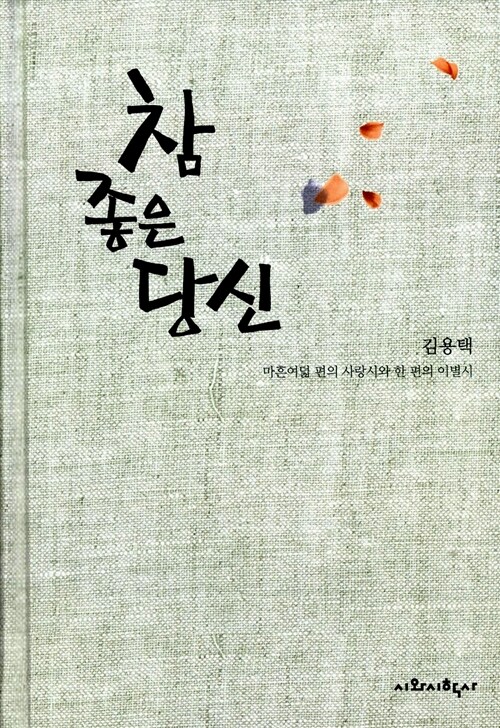 참 좋은 당신