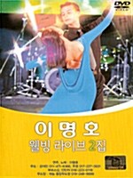 이명호 웰빙 라이브 2집