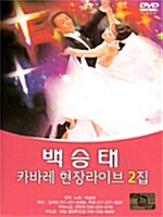 백승태 캬바레 현장 라이브 2집