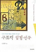 구조적 성경 연구