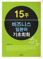 15주 비즈니스 일본어 기초회화