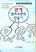 관계 캠프수련회 만들기 + 떠나라 (증정)