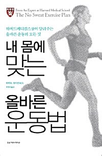 [중고] 내 몸에 맞는 올바른 운동법