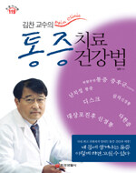 (김찬 교수의) 통증 치료 건강법=Pain clinic