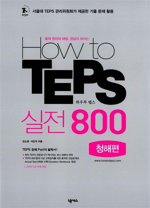 How to TEPS 실전 800 - 청해편 (교재 + MP3 CD 1장) (테이프 별매)