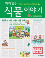 재미있는 식물 이야기 표지이미지
