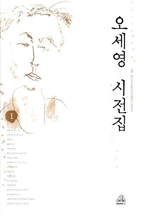 오세영 시전집 - 전2권