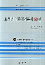 호적법 최종정리문제 89선