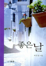 좋은날 : 박은성 시집