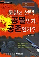 [중고] 북한의 선택 공멸인가, 공존인가?