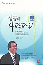 성공의 사닥다리