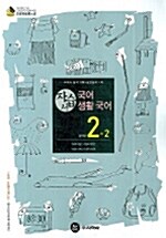 국어 생활국어 자습서 중2-2