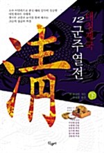 [중고] 대청제국 12 군주열전 -하