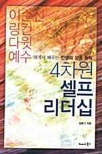 4차원 셀프 리더십