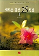 새로운 합창곡집 25 2