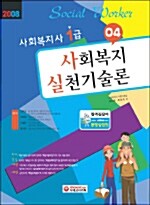 사회복지사 1급 사회복지 실천기술론 04
