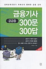 [중고] 금융기사 궁금증 300문 300답