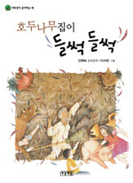 호두나무집이 들썩들썩