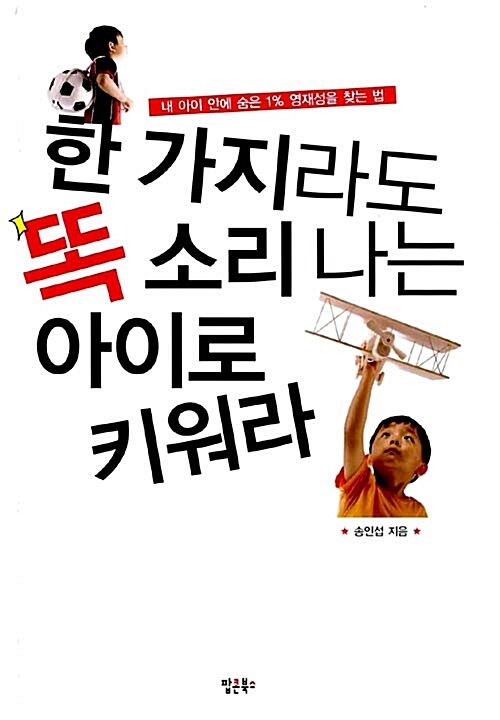 한 가지라도 똑 소리 나는 아이로 키워라