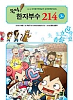 뚝딱! 한자부수 214 3