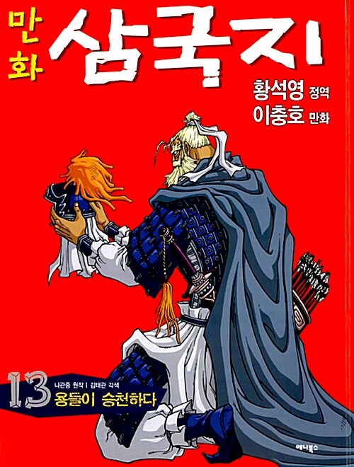 (만화)삼국지. 13: 용들이 승천하다