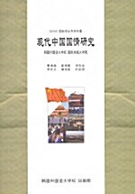 현대중국국정연구