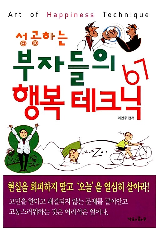 [중고] 성공하는 부자들의 행복 테그닉 67