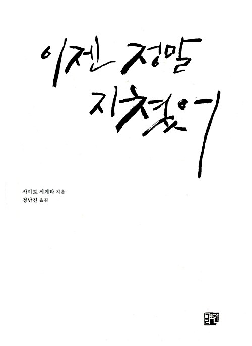 [중고] 이젠 정말 지쳤어