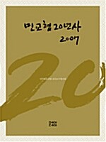 민교협 20년사