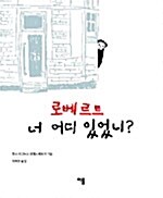 로베르트, 너 어디 있었니?