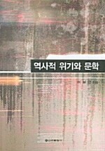 역사적 위기와 문학