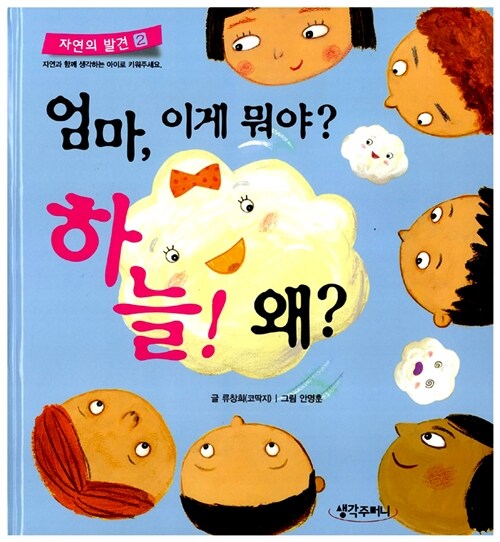 엄마, 이게 뭐야? 하늘! 왜?